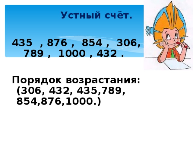 Устный счёт.   435 , 876 , 854 , 306, 789 , 1000 , 432 .  Порядок возрастания: (306, 432, 435,789, 854,876,1000.)  