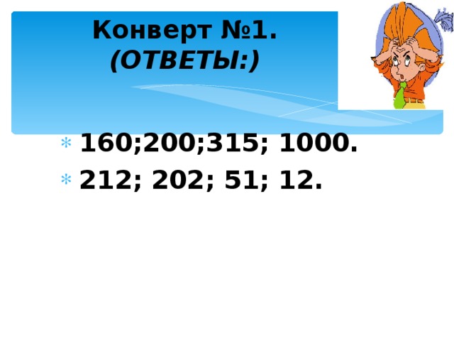 Конверт №1.  (ОТВЕТЫ:)   160;200;315; 1000.  212; 202; 51; 12.  