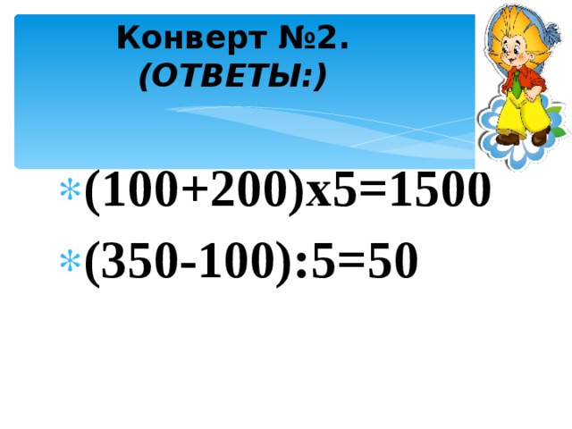 Конверт №2.  (ОТВЕТЫ:)  (100+200)х5=1500 (350-100):5=50 