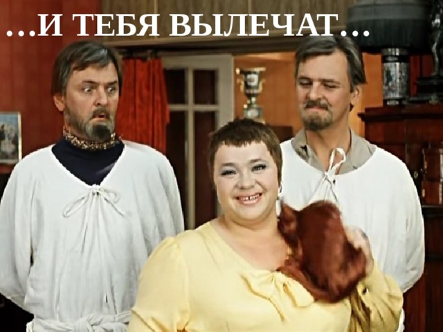 … И ТЕБЯ ВЫЛЕЧАТ… 
