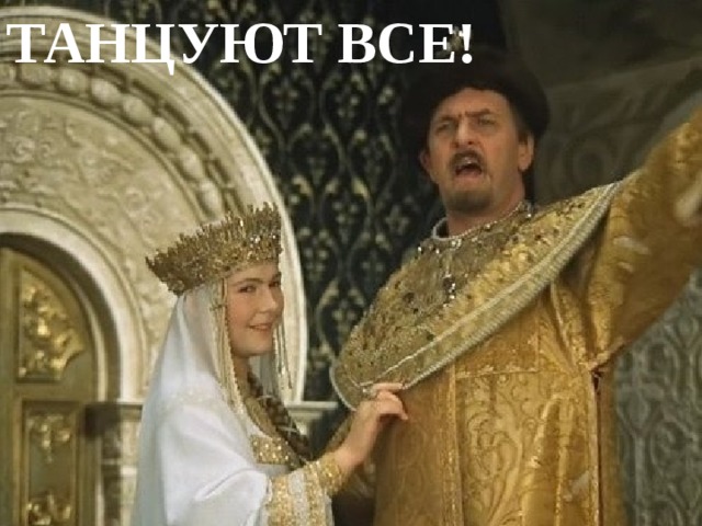 ТАНЦУЮТ ВСЕ! 