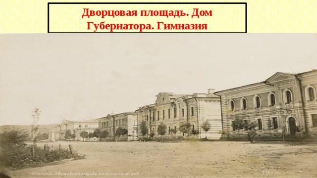 Дворцовая площадь. Дом Губернатора. Гимназия 