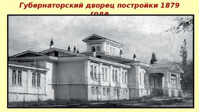 Губернаторский дворец постройки 1879 года 