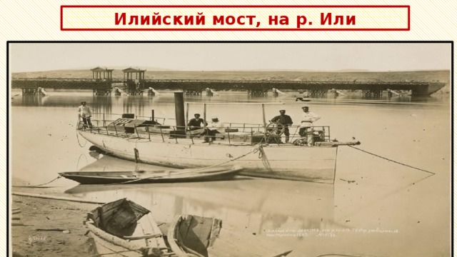 Илийский мост, на р. Или 