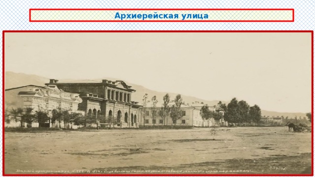 Архиерейская улица 