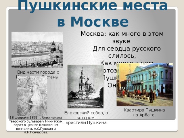 Пушкинские места в Москве Москва: как много в этом звуке  Для сердца русского слилось,  Как много в нем отозвалось! (А.С. Пушкин. 