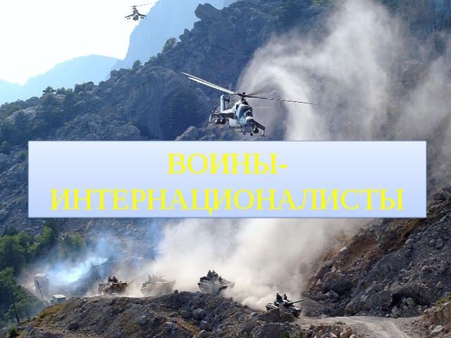 ВОИНЫ-ИНТЕРНАЦИОНАЛИСТЫ 