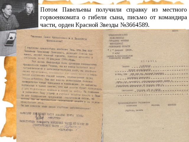 Потом Павельевы получили справку из местного горвоенкомата о гибели сына, письмо от командира части, орден Красной Звезды №3664589. 