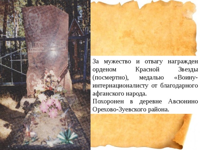 За мужество и отвагу награжден орденом Красной Звезды (посмертно), медалью «Воину-интернационалисту от благодарного афганского народа. Похоронен в деревне Авсюнино Орехово-Зуевского района. 