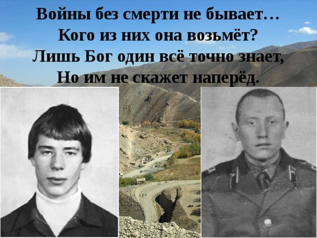Войны без смерти не бывает…  Кого из них она возьмёт?  Лишь Бог один всё точно знает,  Но им не скажет наперёд. 