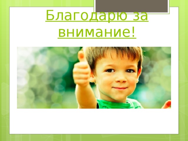 Благодарю за внимание!   