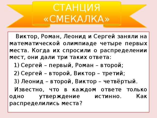 Четыре первых. Виктор Роман Леонид и Сергей заняли на Олимпиаде. Виктор Роман Леонид и Сергей заняли на Олимпиаде по физике 4. Виктор Леонид и Сергей заняли на математической. Первая станция «смекалка».