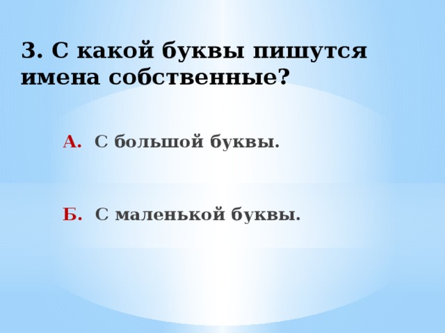 Писали имя с маленькой буквы. Какая буква написана. Когда имя собственное пишется с маленькой буквы. С какой буквы пишется. Что пишется с маленькой буквы.