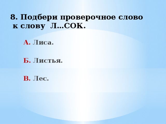 Посвятить проверочное. Лес проверочное слово. Лиса проверочное слово. Лисы проверочное слово. Проверочное слово к слову лиса.