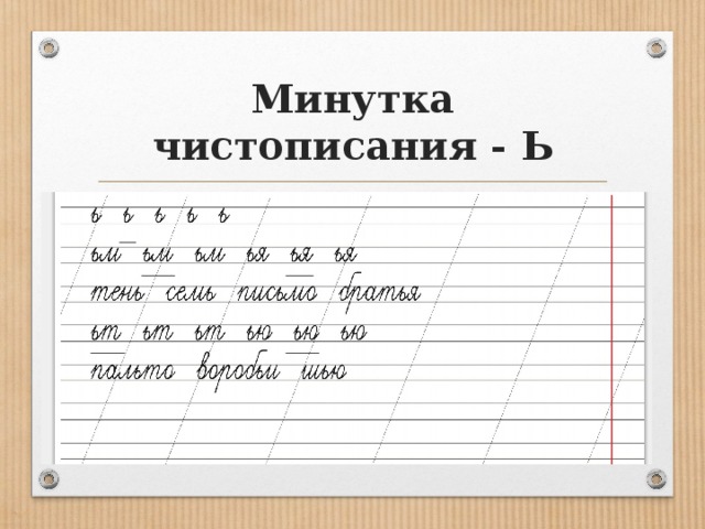 Минутка чистописания 4 класс по русскому языку школа россии презентация