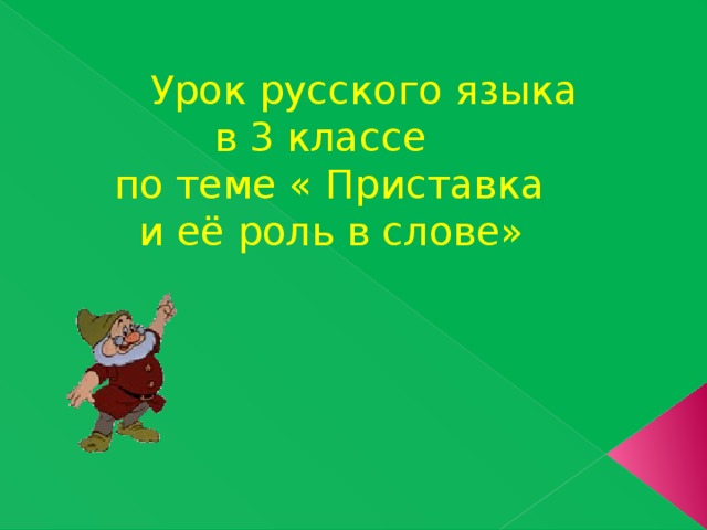 Урок русского языка  в 3 классе  по теме « Приставка  и её роль в слове» 