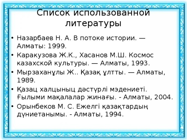 Традиционное мировоззрение казахов презентация 10 класс