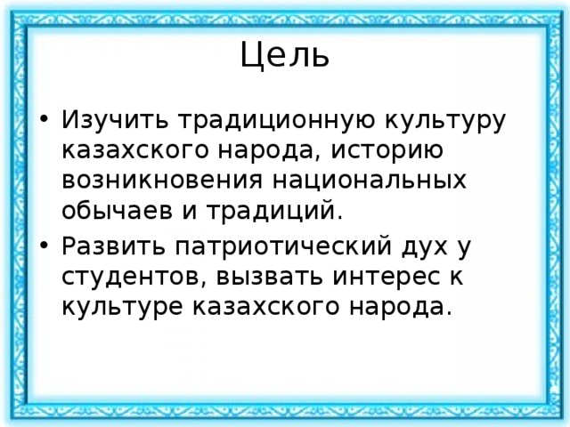 Традиционное мировоззрение казахов презентация 10 класс