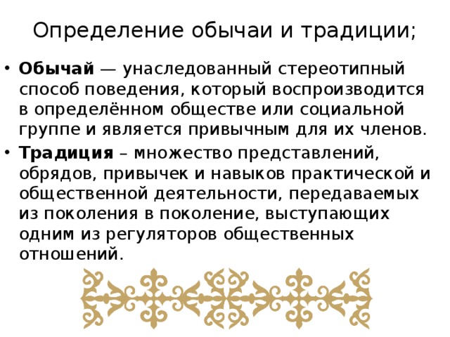 Обычаи и традиции закрепляют привычные образцы поведения