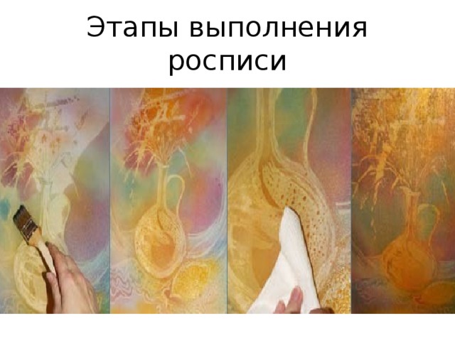 Этапы выполнения росписи 
