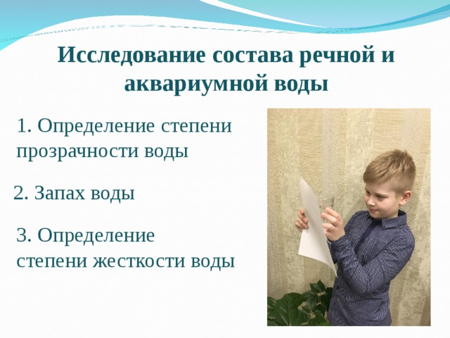 Исследование состава речной и аквариумной воды 1. Определение степени прозрачности воды 2. Запах воды  3. Определение степени жесткости воды  