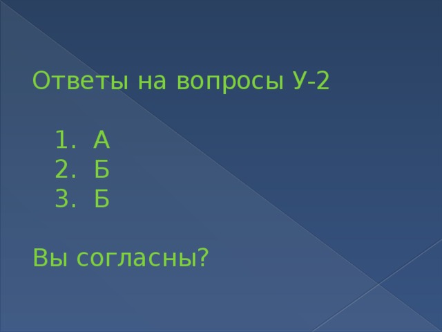 Ответы на вопросы У-2    1. А   2. Б   3. Б Вы согласны?