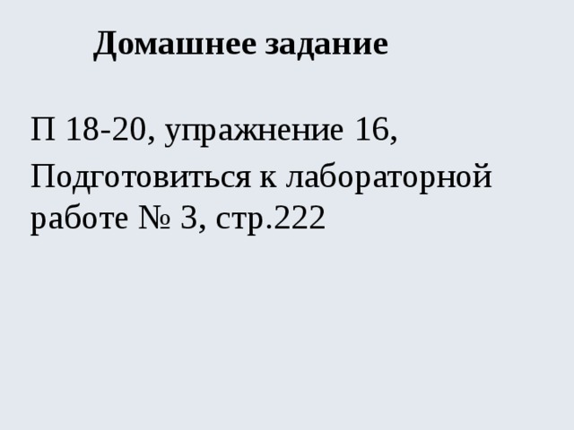 Домашнее задание П 18-20, упражнение 16, Подготовиться к лабораторной работе № 3, стр.222