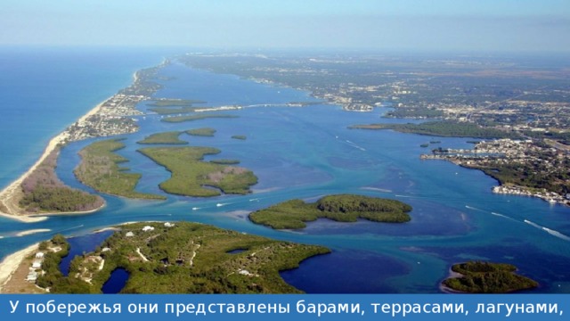  У побережья они представлены барами, террасами, лагунами, косами. 