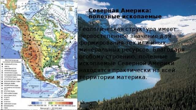 Рельеф и полезные ископаемые северной америки презентация 7 класс география