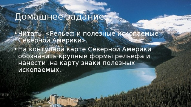 Домашнее задание: Читать «Рельеф и полезные ископаемые Северной Америки». На контурной карте Северной Америки обозначить крупные формы рельефа и нанести на карту знаки полезных ископаемых.   