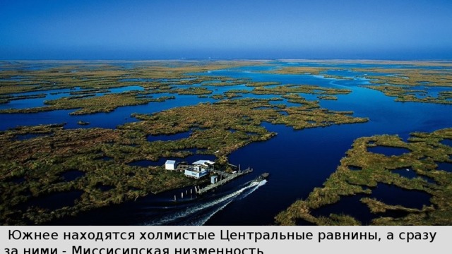  Южнее находятся холмистые Центральные равнины, а сразу за ними - Миссисипская низменность. 