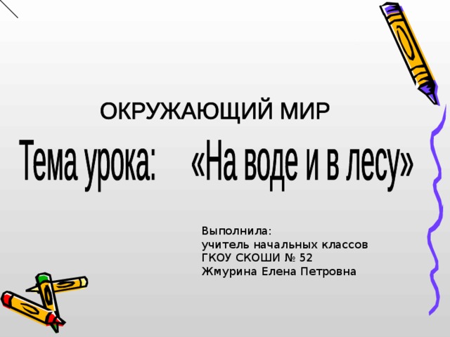 Выполнила: учитель начальных классов ГКОУ СКОШИ № 52 Жмурина Елена Петровна 