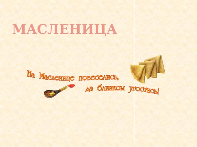 Масленица 