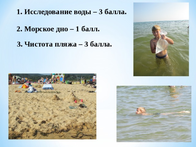1. Исследование воды – 3 балла. 2. Морское дно – 1 балл. 3. Чистота пляжа – 3 балла.