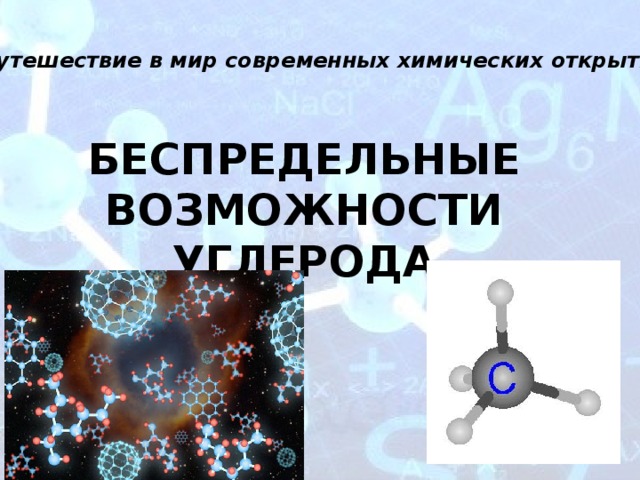 «Путешествие в мир современных химических открытий» БЕСПРЕДЕЛЬНЫЕ ВОЗМОЖНОСТИ УГЛЕРОДА