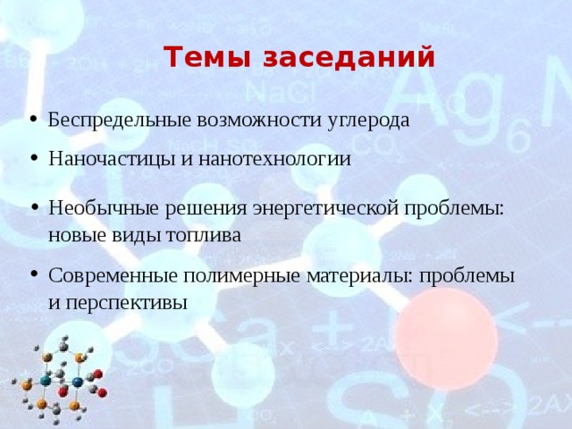 Темы заседаний