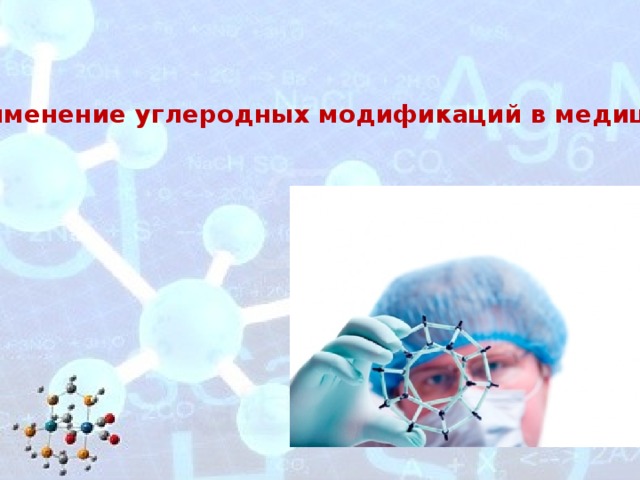 Применение углеродных модификаций в медицине