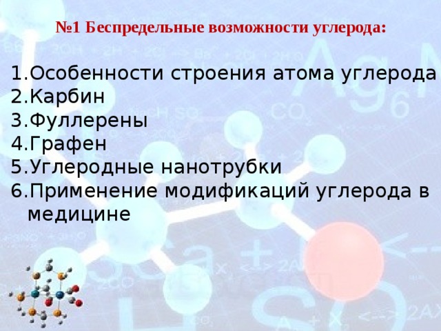 № 1 Беспредельные возможности углерода: