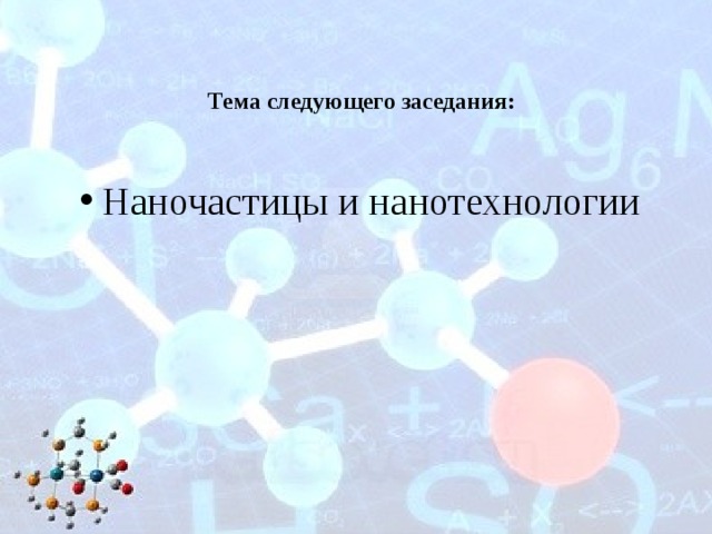 Тема следующего заседания: