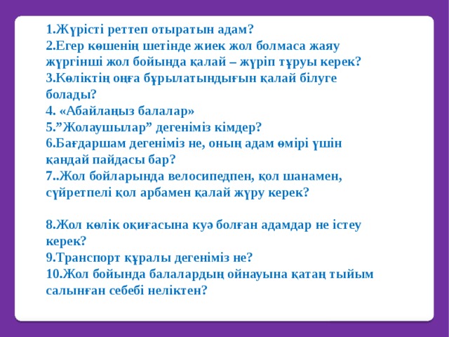 Сау тәрбие сағаты. Жол Харекети. Жарык жол изложение. Ақ жол Аман есен жетіндер картинки. Жол Харекети китабы неше сом.