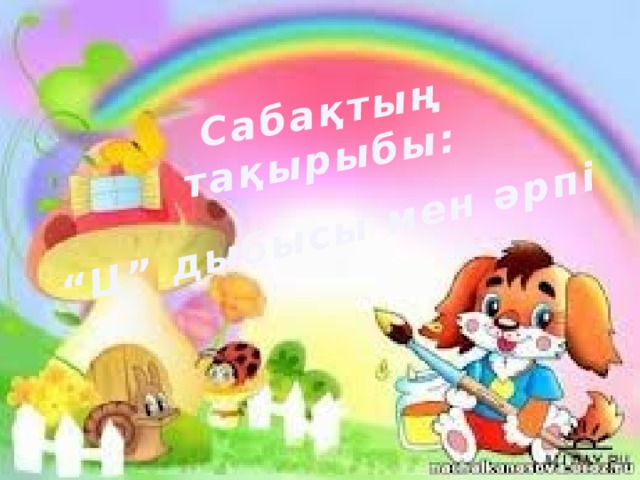 Сабақтың тақырыбы: “ Ц” дыбысы мен әрпі 