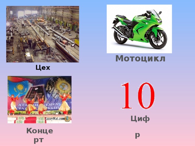 Мотоцикл Цех  Цифр  Концерт   