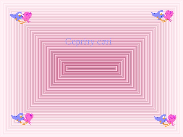 Сергіту сәті 