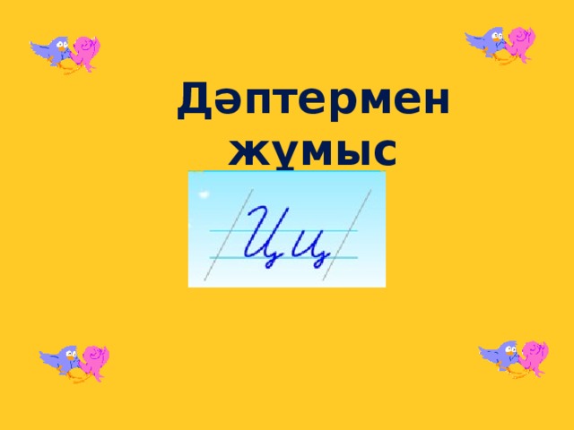 Дәптермен жұмыс 