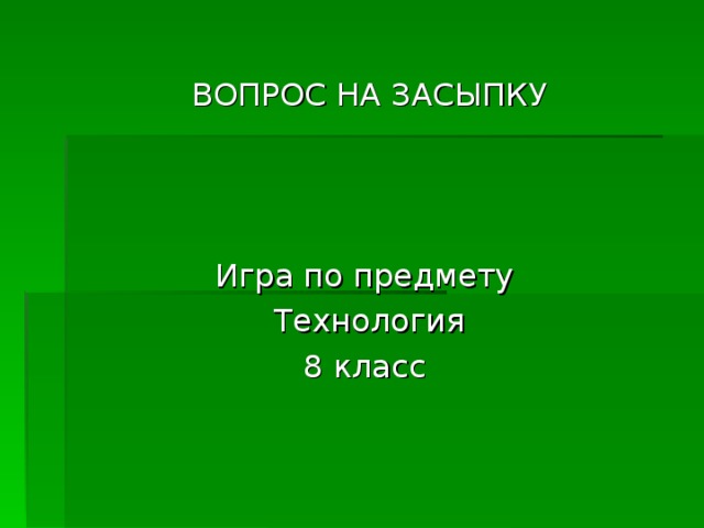 ВОПРОС НА ЗАСЫПКУ Игра по предмету Технология 8 класс 