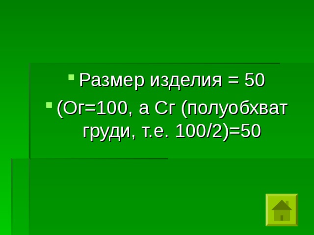 Размер изделия = 50 (Ог=100, а Сг (полуобхват груди, т.е. 100/2)=50 