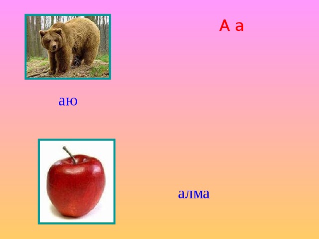 А а аю алма 