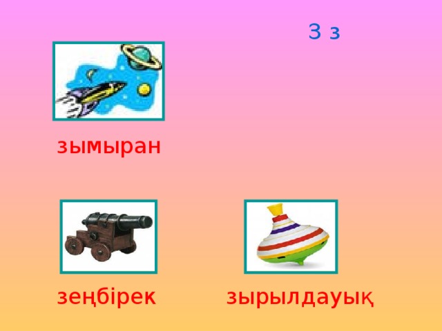 З з зымыран зеңбірек зырылдауық 
