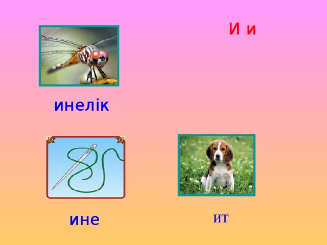 И и инелік ит ине 