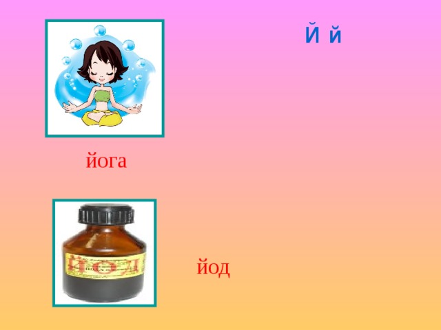 Й й йога йод 